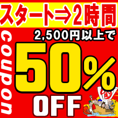 スタート2時間限定★2,500円以上で全品50％OFF【半額】クーポン