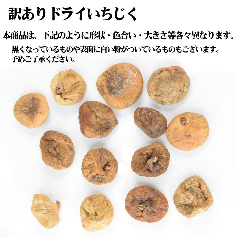訳あり いちじく ドライフルーツ 無添加 ドライ イチジク 500g×1袋 (トルコ産) フルーツ 果物 干しいちじく メール便限定 送料無料 hs-01