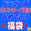 【2011_野球_sale】中日 ドラゴンズ おめでとう/【送料無料】･･･