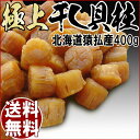 干し貝柱【北海道産 猿払産】超特大 ギフト プレゼント 送料無料 極上 干し貝柱 400g(200g×2袋セット)《1等検》高級品 乾物 ほたて ホタテ 帆立 貝柱 ホタテ貝 おつまみ 中華料理 - おのみち発 北前船の贈り物