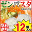 【送料無料】ゼンパスタ ZENPASTA 25g×12個 乾燥しらたき 糸こんにゃく お試しセット メール便限定 送料込み