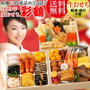 商品画像:おせち2025予約 超今割【生おせち】おせち 2025 冷蔵 おせち料理 『彩鶴』送料無料 和風おせち 三段重 カネハツ『彩鶴』生おせち お節 お正月/本格/特選/老舗/ランキング