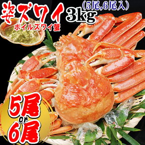 【5月10日以降の発送予定】 送料無料 ズワイ カニ 蟹 ずわい ボイル ズワイガニ 姿 (カナダ産) 3kg(5尾か6尾入)　大小不揃い 鍋セット 材料 鍋