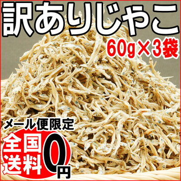 【2019年1月15日以降の発送予定】 広島【1000円 送料無料 ポッキリ】訳あり ちりめんじゃこ 60g×3袋 広島県産 広島産 送料込み メール便限定 1000円 送料無料 ぽっきり カタクチイワシ