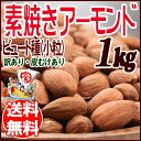 アーモンド 無塩 訳あり 素焼きアーモンド 1kg ビュート...