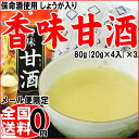 【送料無料】保命酒使用 しょうが入り 香味 甘酒(あまざけ)80g(20g×4食入)×3袋セット メール便限定 お試し 生姜 ジンジャー 532P14Oct16