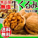 【送料無料】くるみ クルミ 10kg 生くるみ 無塩 送料無料 無添加 生くるみ 10kg(1kg×10袋)LHP 訳あり 割れ・欠け混み アメリカ産 胡桃 製菓材料 ナッツ 532P14Oct16