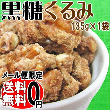 クルミ くるみ★送料無料【メール便限定】胡桃 黒糖くるみ 生姜 135g×1袋 ナッツ 黒糖 しょうが ※内容量は少なめ 送料無料 ポッキリ ぽっきり