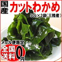 わかめ 国産 乾燥 送料無料【送料無料】わかめ《三陸産》若布/カットわかめ 50g×2袋 国産 乾燥 お試しセット 送料込み マグネシウム