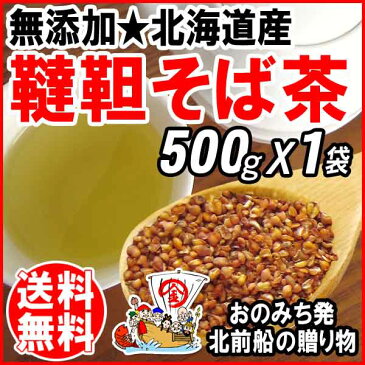 国産 韃靼そば茶 500g×1袋(北海道産) そば そば茶 送料無料　韃靼蕎麦茶 韃靼そば ノンカフェイン