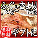 ギフト/ふぐ★送料無料/さより/ポッキリ父の日 ギフト/ふぐ【送料無料】ふぐ味醂180gと開きさより150gの詰め合わせ島根県産 広島県産/ポッキリ【楽ギフ_のし宛書】ご当地/ギフトセット/内祝い/快気祝い/還暦