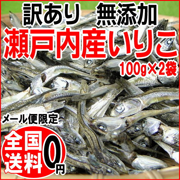 【2019年1月15日以降の発送予定】 広島　いりこ イノシン酸 送料無料 いりこ(煮干し)100g×2袋 《大小不揃い》広島県産/広島産/わけあり/メール便限定 カタクチイワシ