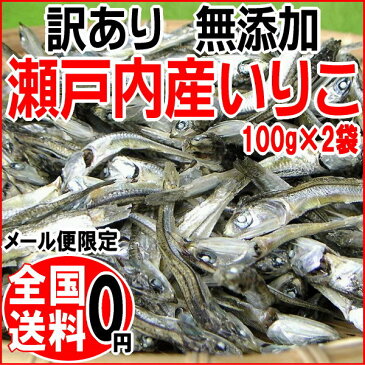 【2019年1月15日以降の発送予定】 広島　いりこ イノシン酸 送料無料 いりこ(煮干し)100g×2袋 《大小不揃い》広島県産/広島産/わけあり/メール便限定 カタクチイワシ