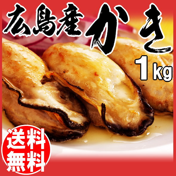 カキ 広島 牡蠣 送料無料 ギフト カキ 冷凍 牡蠣(かき)特大 1kg (正味量約850g)×1袋 広島産/広島県産 カキフライ お歳暮 ギフト バーベキュー 材料 BBQ 鍋 鍋セット ヘルシー