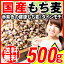 国産 もち麦 500g×1袋 送料無料 もちむぎ βグルカン メール便限定⇒送料0円 食物繊維 送料無料 ポッキリ