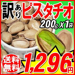 ピスタチオ ロースト ナッツ メール便限定 送料無料 200g×1袋 杏 イラン産原料