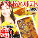 送料無料 おさつポテト500g メール便限定 送料無料 訳あり