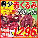 【送料無料 ポッキリ】クルミ くるみ 無添加 無塩 胡桃 赤くるみ 生くるみ 120g×1袋 訳あり 割れ・欠け混み アメリカ産(メール便限定【送料無料】ポッキリ ぽっきり 製菓材料 ナッツ