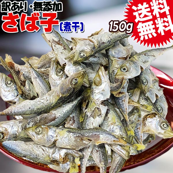 名称 煮干し（さば子） 原材料 さば（広島県産）、食塩 内容量 150g×1袋 保存方法 要冷蔵60日間、要冷凍180日間小分けにして、冷凍保存しておくと、必要な分だけ使えて便利です。 お召し上がり方 そのままおやつやおつまみに、またフライパンで乾煎りしても、から揚げや佃煮にしても、美味しく召し上がれます。またあっさりとした、薄めのだしをとることもできます。 販売業者 マルキン有限会社広島県尾道市東尾道6-6 送料 0円但し、宅配便商品と同梱の場合、宅配便の送料適用となります。当店からのご注文確認メールで訂正させて頂きますのでご了承下さい。 支払方法 【クレジットカード決済】【銀行振込前払い決済】 配送方法 メール便（常温）