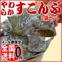 【送料無料】やわらか 酢こんぶ 56g×2袋 セット 酢昆布(北海道産 尾道産)昆布 こんぶ 海藻 わけあり 訳あり 代引き決済・日時指定不可【メール便限定】