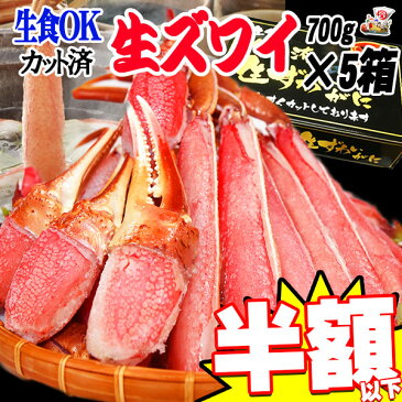 生食OK! カット 生ズワイガニ 3.5kg入(700g 約3人前×5個セット) 送料無料 ギフト かに カニ 蟹 お刺身 でも カニ鍋 でも