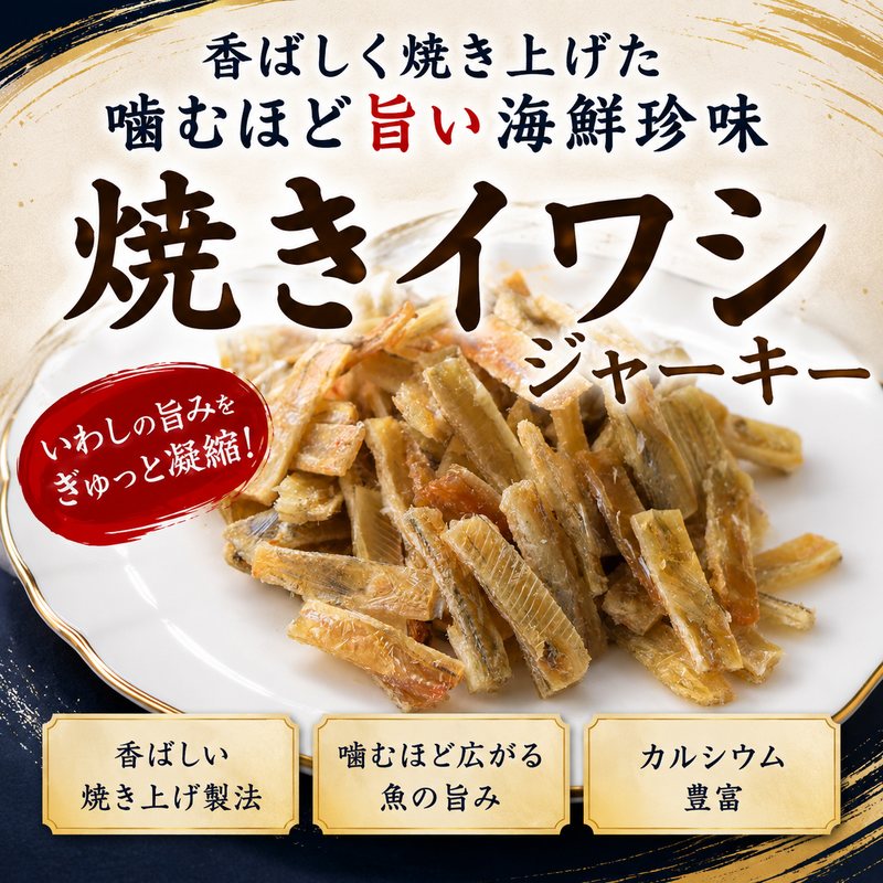 おのみち発 北前船の贈り物の【8月17日以降の発送予定】 焼きいわしジャーキー 220g 送料無料 3cm前後カット いわしジャーキー 鰯 イワシ 小魚 珍味 おつまみ 魚介ジャーキー 乾き物 酒の肴 おやつ カルシウム メール便限定｜アングル2