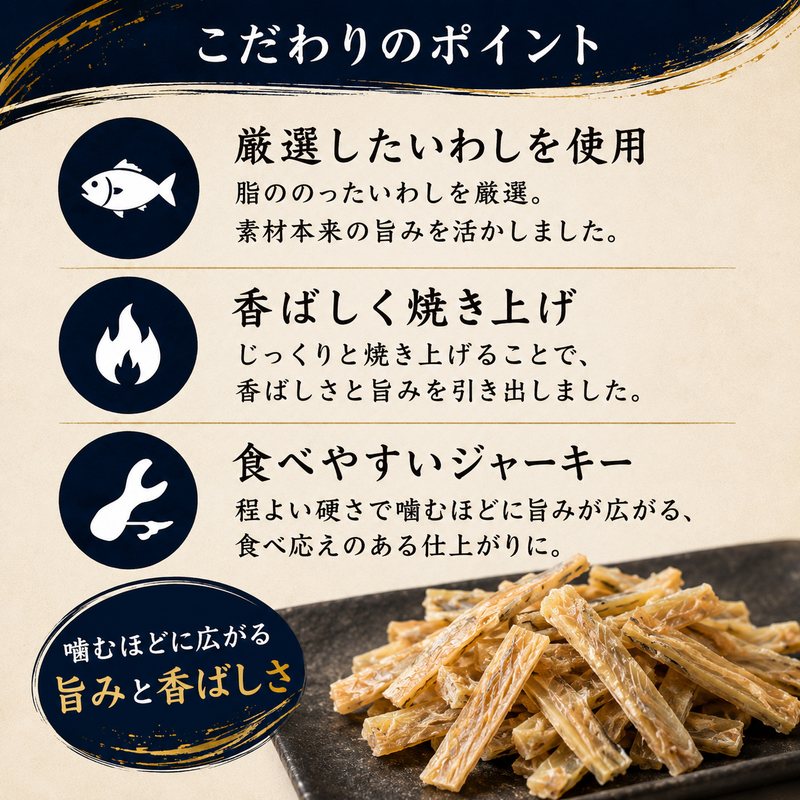 おのみち発 北前船の贈り物の【8月17日以降の発送予定】 焼きいわしジャーキー 220g 送料無料 3cm前後カット いわしジャーキー 鰯 イワシ 小魚 珍味 おつまみ 魚介ジャーキー 乾き物 酒の肴 おやつ カルシウム メール便限定｜アングル3