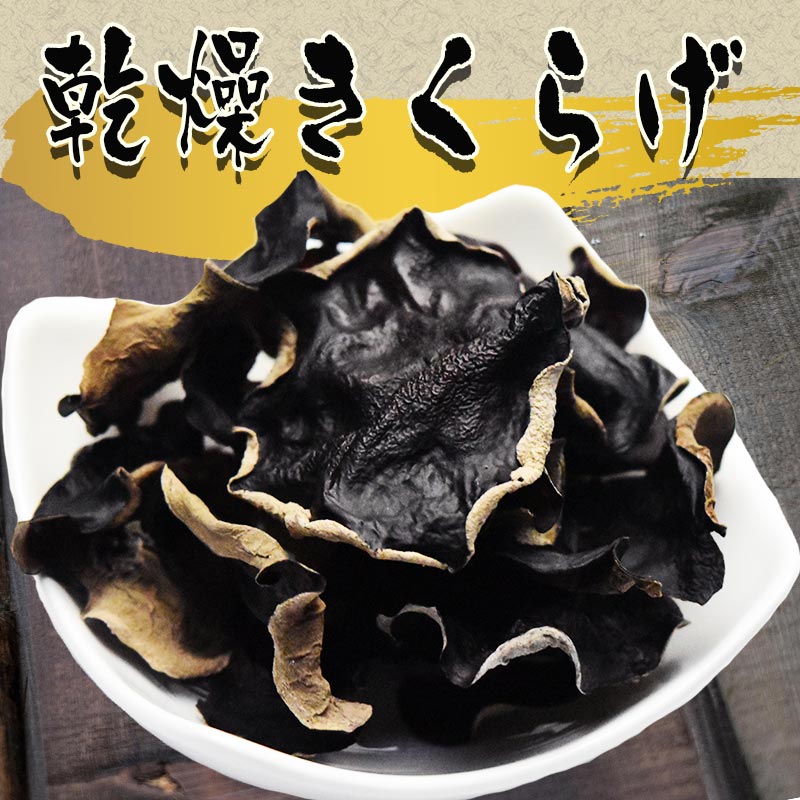 国産 乾燥きくらげ 50g×5袋 送料無料 木耳 キクラゲ きくらげ 2