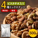 【半額クーポン利用で1,399円に!5/9 20時～】 4種 ミックスナッツ 無塩 500g 無添加 送料無料 素焼き アーモンド 生 くるみ 少しの ロースト カシューナッツ ピスタチオ メール便限定 0.5kg ×1袋 ナッツ 保存食 非常食 常備食 2