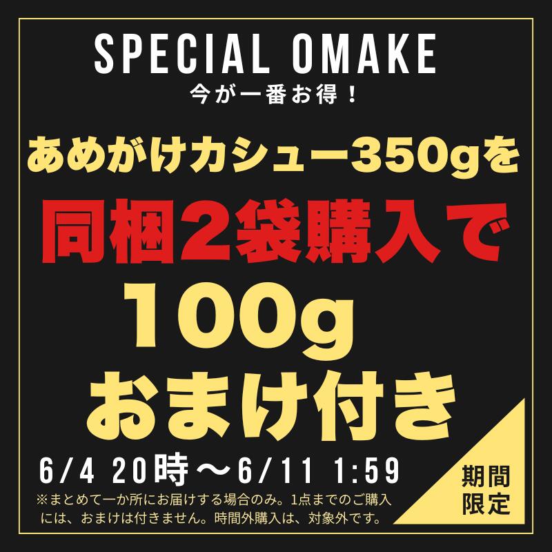 【半額クーポン利用で1,680円に!6/4 20時～】 あめがけ カシューナッツ 送料無料 ...