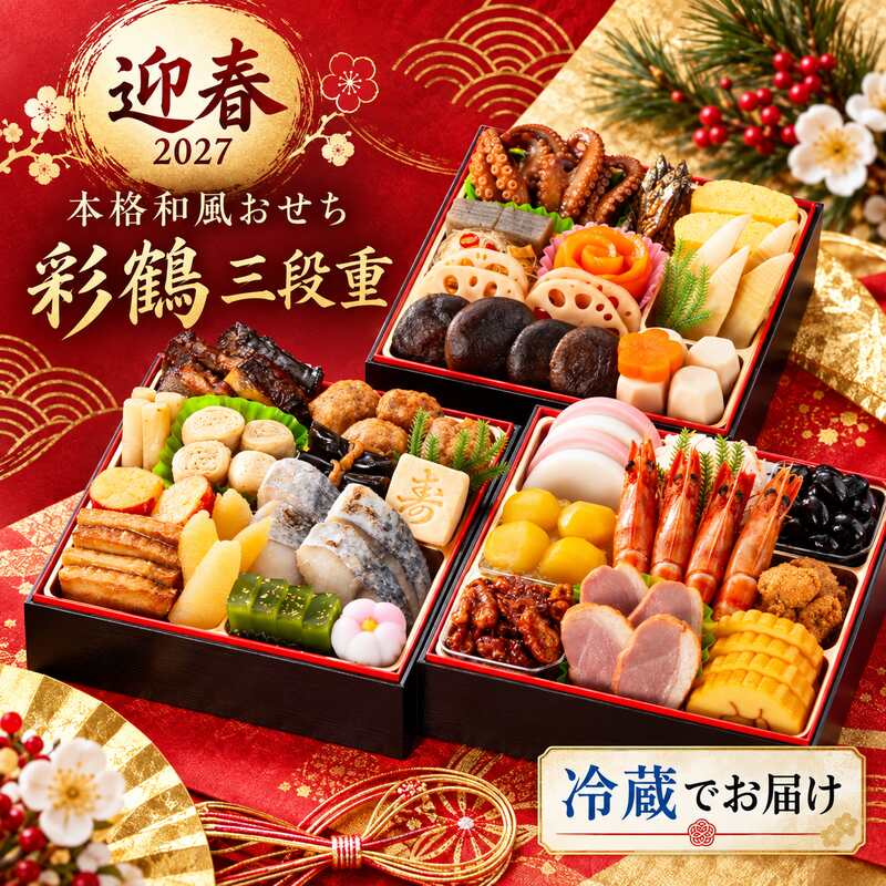 【生おせち】おせち 2027 冷蔵 おせち料理 『彩鶴』送料無料 和風おせち 三段重 カネハツ『彩鶴』生おせち お節 お正月/本格/特選/老舗/ランキング onomichi-10000821 おのみち発 北前船の贈り物 サンプル画像3