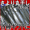 新物入荷!今年の新物は、まだ小さいです。瀬戸内産 『さより丸干』一夜干し12尾入り(サヨリ一夜干)【広島県産】【RCP】 - おのみち発 北前船の贈り物