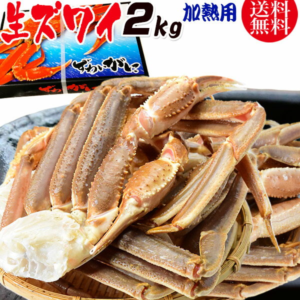 かに カニ 蟹 ズワイ 生 ズワイガニ 足(ロシア産またはアメリカ産) 2kg 5L(約5肩～6肩入) 加熱用 鍋セット バーベキ…