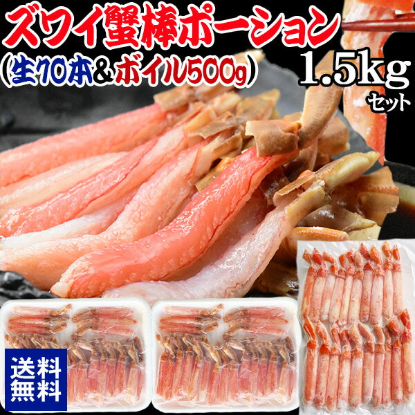 【生ズワイ70本とボイルズワイの合計1.5kgセット】 ボイルズワイガニ 棒ポーション 500g(約15本-20本入)生ズワイガニ(冷凍) 1kg(500g(約35本入)×2個) 　カニ足(カナダ/ロシア原料) ずわい 蟹 かに カニ ズワイガニのサムネイル