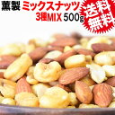 スモーク ミックスナッツ 大人の ナッツ ミックス 送料無料...