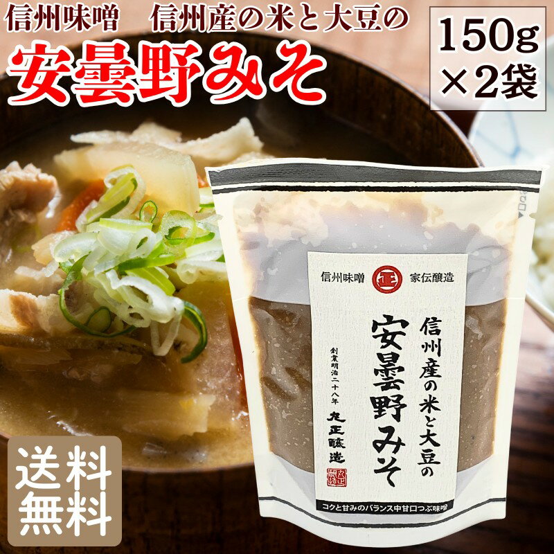 樂天商城 - 【55%OFF新商品クーポン利用で1,035円に!4/14 20時～】 国産 信州味噌 安曇野みそ 150g×2袋 メール便限定 送料無料 信州産の米と大豆 味噌 みそ ミソ