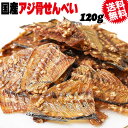 【半額クーポン利用で1,000円に!6/22 20時~】 国産 真アジ 骨せんべい 120g メール便限定 送料無料