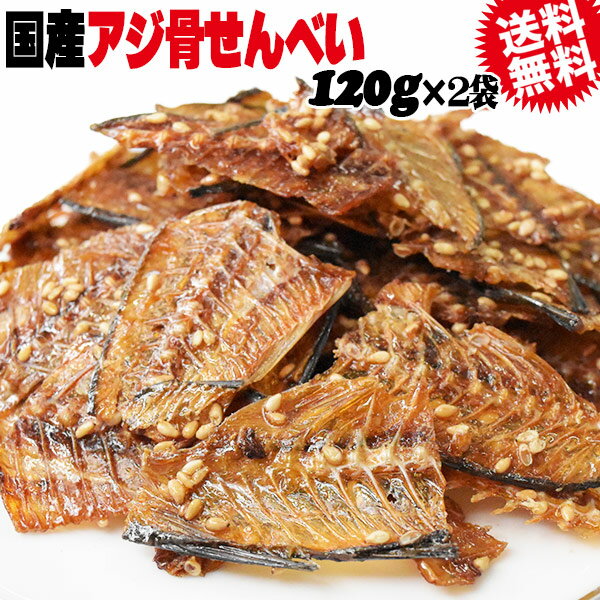 【半額クーポン利用で1,780円に!11/20 20時〜】 国産 真アジ 骨せんべい 120g×2袋 メール便限定 送料無料