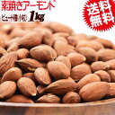 アーモンド 無塩 訳あり 素焼きアーモンド 1kg ビュート...