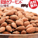アーモンド 無塩 素焼き ビュート種 (小粒) 送料無料 素焼きアーモンド 590g アメリカ カリフォルニア産 製菓材料 ナッツ(4)