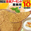  アーモンド 素焼き 10kg バラ 粉砕チップ ほぼ粉末 不揃い 無添加 無塩 10kg×1箱 業務用(小分けされてません) 訳あり わけあり ナッツ 送料無料 クラッシュ チップ ホ ールではありません