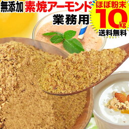 【5月10日以降の発送予定】 アーモンド 素焼き 10kg バラ 粉砕チップ ほぼ粉末 不揃い 無添加 無塩 10kg×1箱 業務用(小分けされてません) 訳あり わけあり ナッツ 送料無料 クラッシュ チップ ホ ールではありません