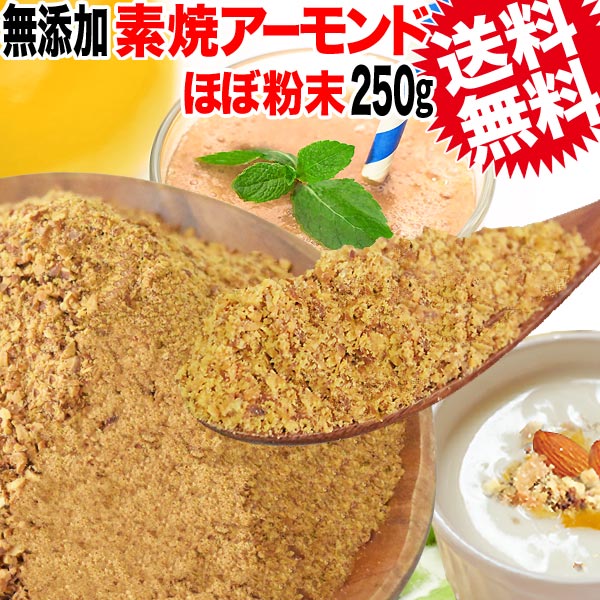 アーモンド 素焼き 250g 粉砕チップ ほぼ粉末 不揃い 無添加 無塩 250g×1袋 訳あり わけあり ナッツ メール便 限定 送料無料 クラッシュ チップ ホ ールではありません