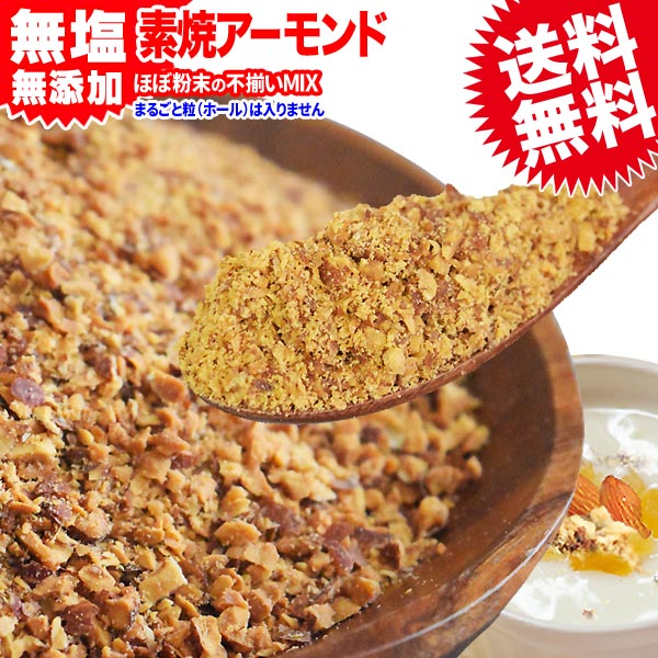 アーモンド 素焼き クラッシュ 700g 粉砕チップ ほぼ粉末 不揃い 無添加 無塩 訳あり わけあり ナッツ メール便 限定…