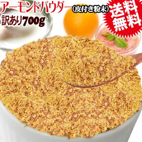 【5月10日以降の発送予定】 アーモンド 素焼き 700g 粉末 パウダー 不揃い 無添加 無塩 700g×1袋 ポッキリ 送料無料 グルメ食品 訳あり わけあり ナッツ メール便 限定 送料無料 お一人様1袋限り