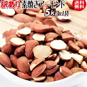訳あり アーモンド 無塩 素焼き 送料無料 素焼きアーモンド 5kg×1袋 (業務用)割れ欠けあり アメリカ カリフォルニア産 製菓材料 ナッツ ※お一人様4セ...