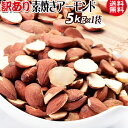 訳あり アーモンド 無塩 素焼き 送料無料 素焼きアーモンド 5kg×1袋 （業務用）割れ欠けあり アメリカ カリフォルニア産 製菓材料 ナッツ ※お一人様4セット限り