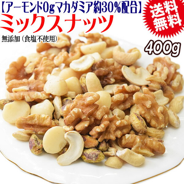 【半額クーポン利用で1,599円に!4/4 20時～】 アーモンド0g 【マカダミアナッツ約30%配合】 ミックスナッツ 400g×1袋 無塩・無添加 割れマカダミアナッツ(小粒) 生くるみ 割れカシューナッツ ピスタチオ ナッツ おつまみ おやつ 送料無料 メール便