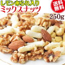 【半額クーポン利用で1,000円に!6/4 20時〜】 レモンあられ入り ミックスナッツ 250g レモンあられ (新潟県契約栽培米を使用) 無添加 送料無料 ...