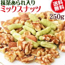 【半額クーポン利用で1,000円に!】 抹茶あられ入り ミックスナッツ 250g 抹茶あられ (新潟県契約栽培米を使用) 無添加 送料無料 素焼き アーモンド 生 くるみ 少しの ロースト カシューナッツ メール便限定